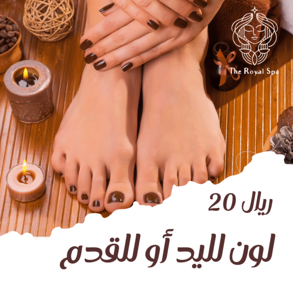 لون لليد أو للقدم