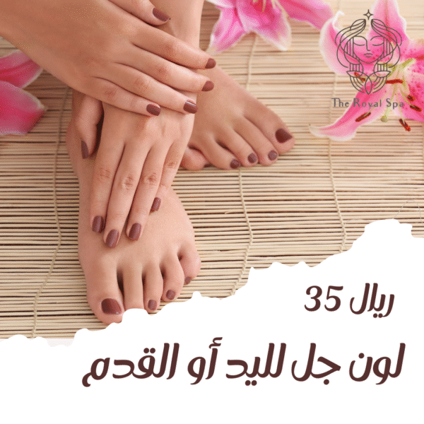 لون جل لليد او للقدم