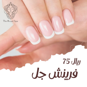 فرينش جل
