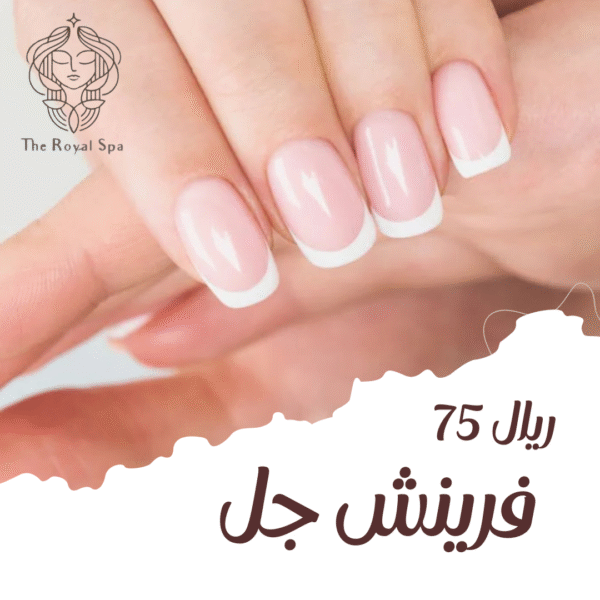 فرينش جل