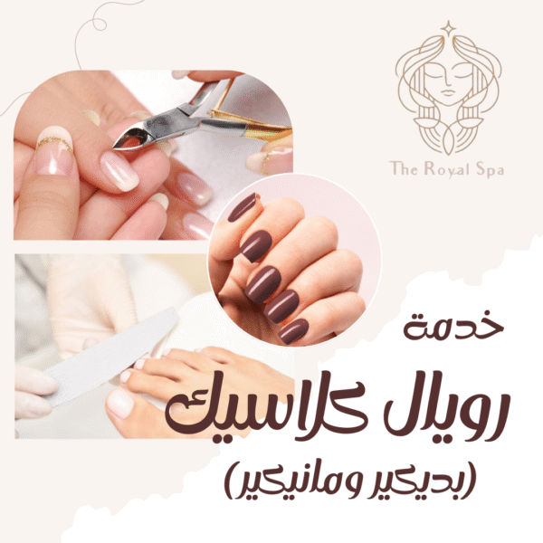 رويال كلاسيك