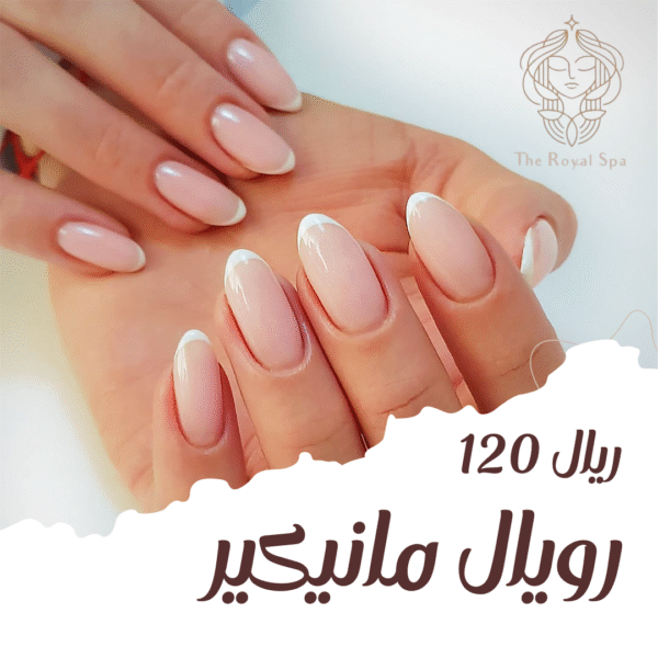 رويال مانيكير