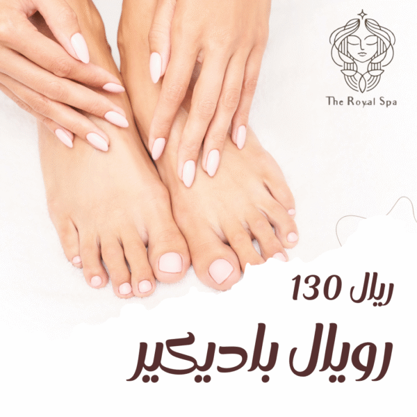 رويال باديكير